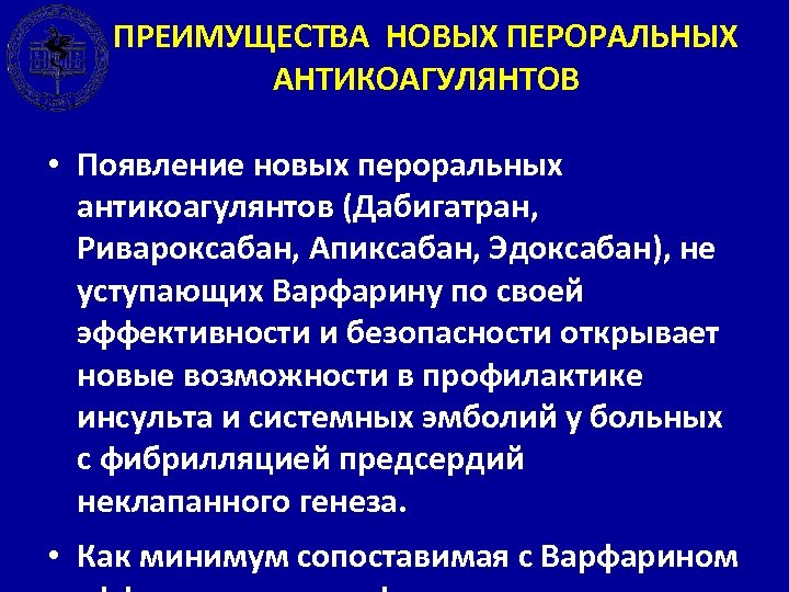 ПРЕИМУЩЕСТВА НОВЫХ ПЕРОРАЛЬНЫХ АНТИКОАГУЛЯНТОВ • Появление новых пероральных антикоагулянтов (Дабигатран, Ривароксабан, Апиксабан, Эдоксабан), не