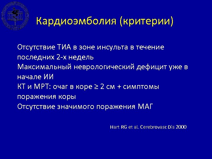 Кардиоэмболия (критерии) Отсутствие ТИА в зоне инсульта в течение последних 2 -х недель Максимальный