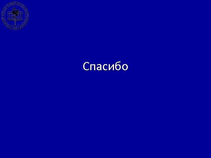 Спасибо 