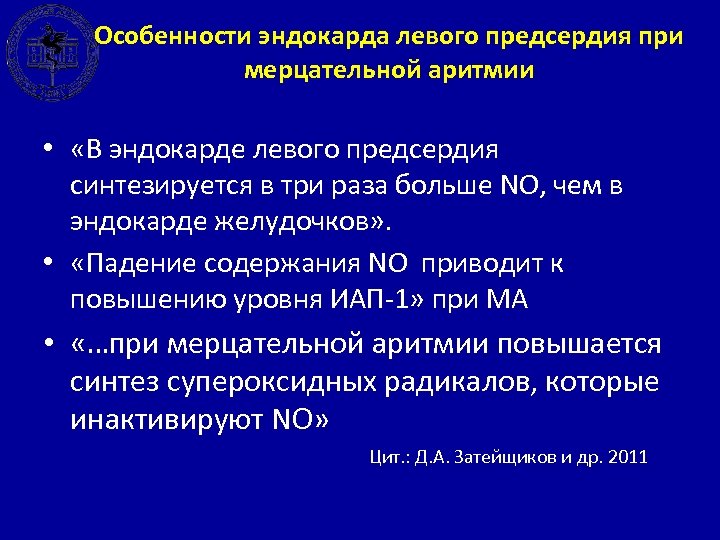 Особенности эндокарда левого предсердия при мерцательной аритмии • «В эндокарде левого предсердия синтезируется в