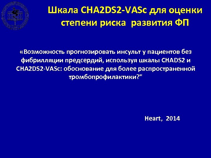 Шкала CHA 2 DS 2 -VASc для оценки степени риска развития ФП «Возможность прогнозировать