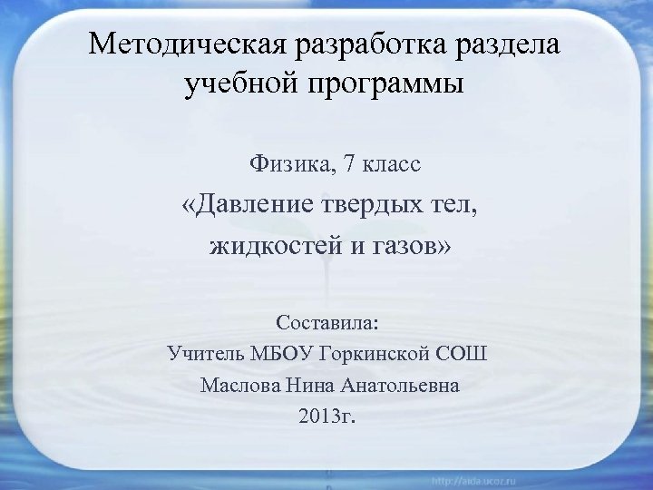 Методическая разработка раздела учебной программы Физика, 7 класс «Давление твердых тел, жидкостей и газов»