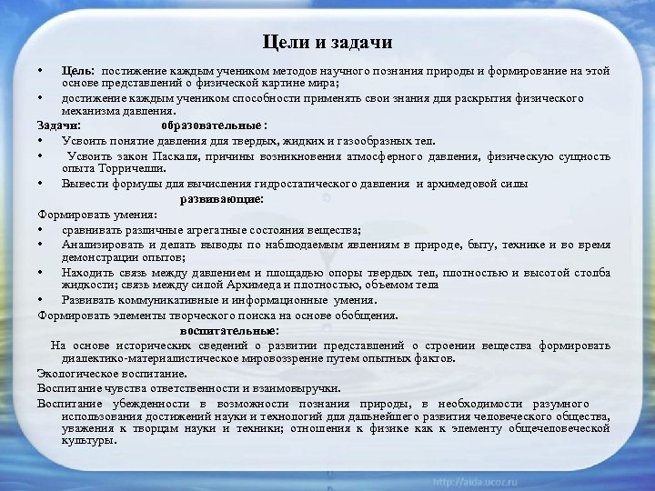 Цели и задачи • Цель: постижение каждым учеником методов научного познания природы и формирование