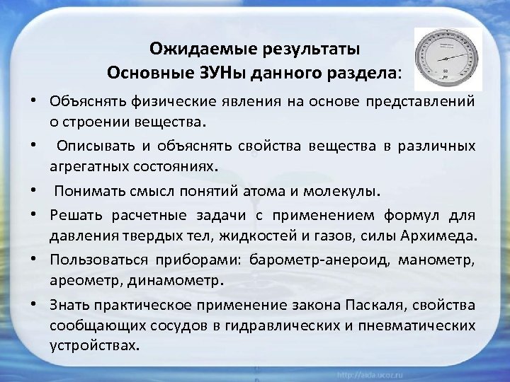 Ожидаемые результаты Основные ЗУНы данного раздела: • Объяснять физические явления на основе представлений о