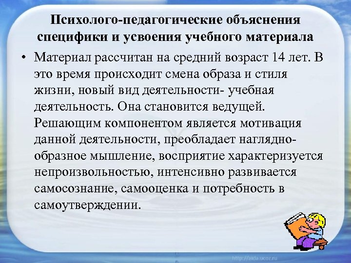 Психолого-педагогические объяснения специфики и усвоения учебного материала • Материал рассчитан на средний возраст 14