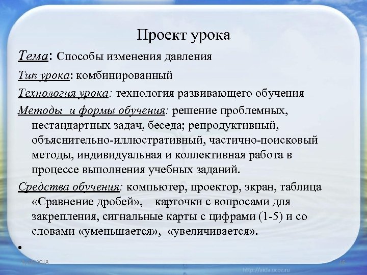 Проект урока Тема: Способы изменения давления Тип урока: комбинированный Технология урока: технология развивающего обучения