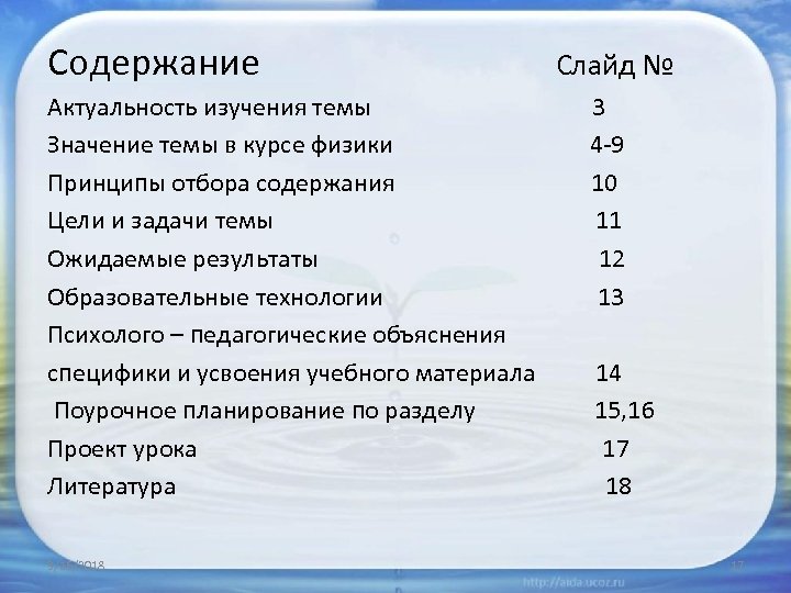 Содержание Актуальность изучения темы Значение темы в курсе физики Принципы отбора содержания Цели и