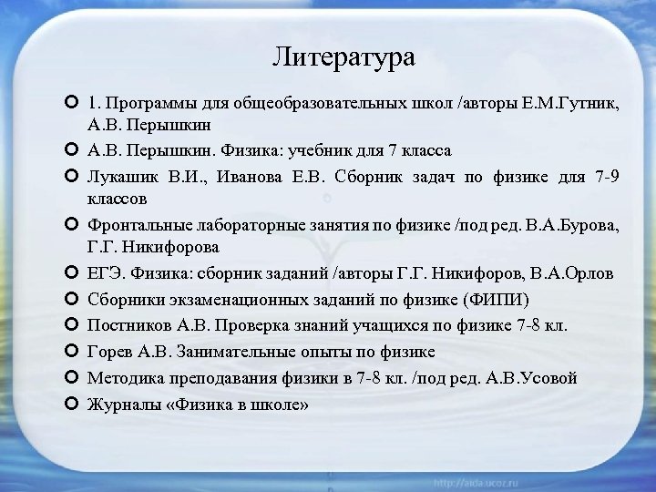  Литература 1. Программы для общеобразовательных школ /авторы Е. М. Гутник, А. В. Перышкин.