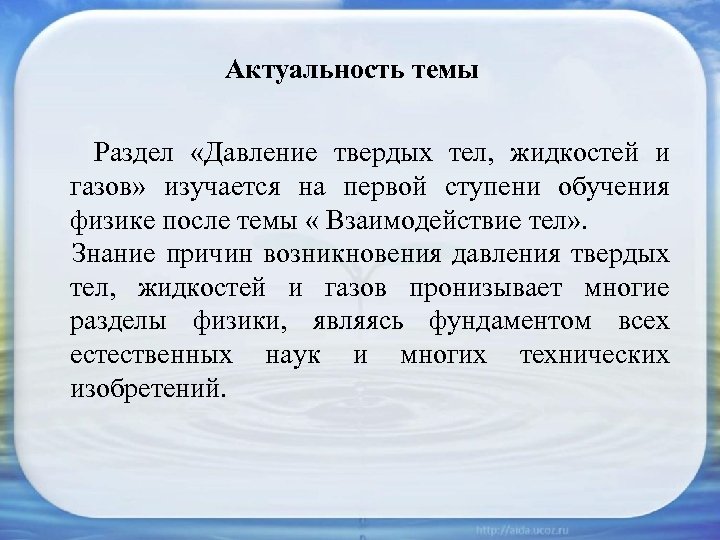 Актуальность темы Раздел «Давление твердых тел, жидкостей и газов» изучается на первой ступени обучения