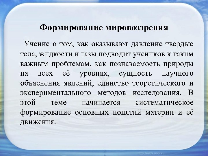 Формирование мировоззрения Учение о том, как оказывают давление твердые тела, жидкости и газы подводит