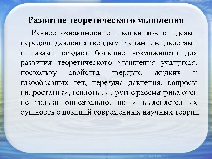 Развитие теоретического мышления Раннее ознакомление школьников с идеями передачи давления твердыми телами, жидкостями и