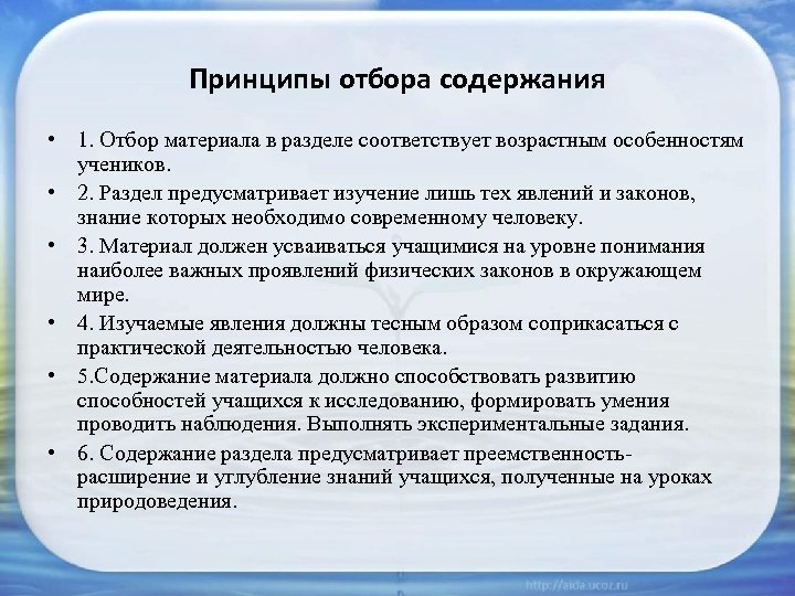 Принципы отбора содержания • 1. Отбор материала в разделе соответствует возрастным особенностям учеников. •