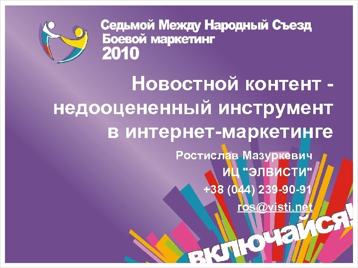 Новостной контент недооцененный инструмент в интернет-маркетинге Ростислав Мазуркевич ИЦ 