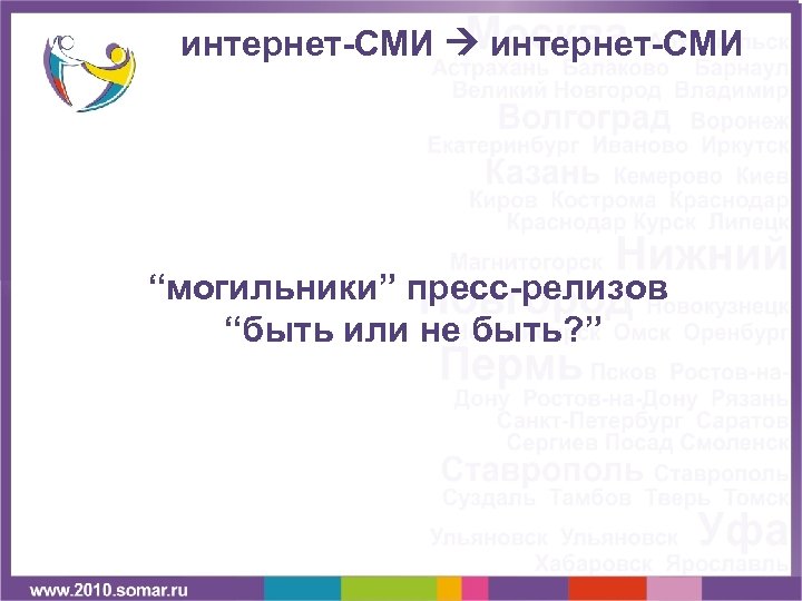 интернет-СМИ “могильники” пресс-релизов “быть или не быть? ” 