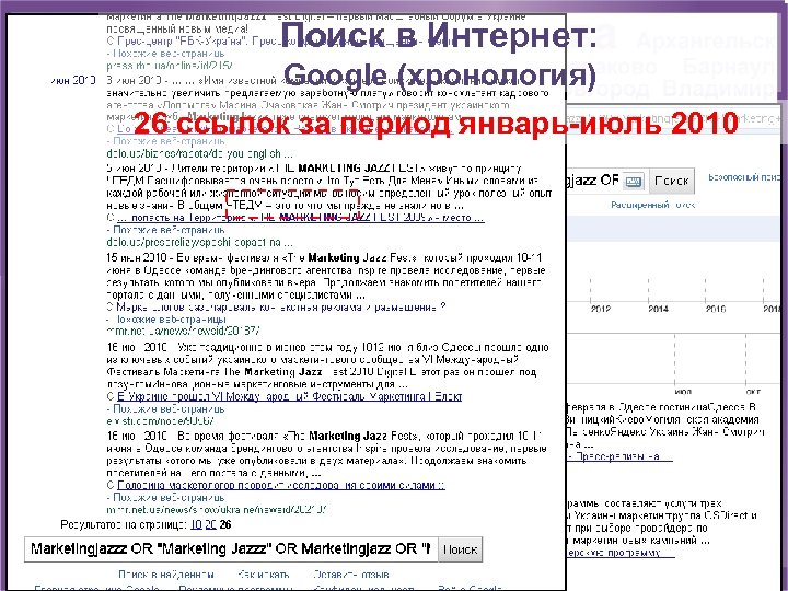 Поиск в Интернет: Google (хронология) 26 ссылок за период январь-июль 2010 