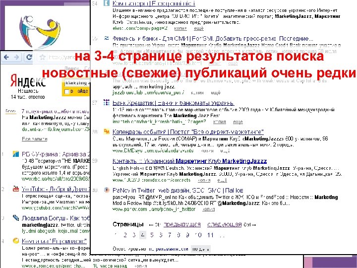 Поиск в Интернет: yandex. ua (новости) на 3 -4 странице результатов поиска новостные (свежие)