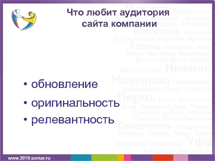 Что любит аудитория сайта компании • обновление • оригинальность • релевантность 