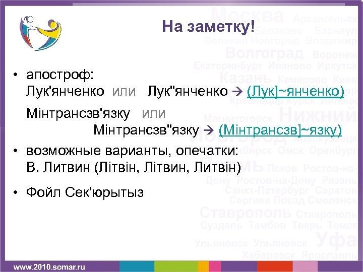 На заметку! • апостроф: Лук'янченко или Лук