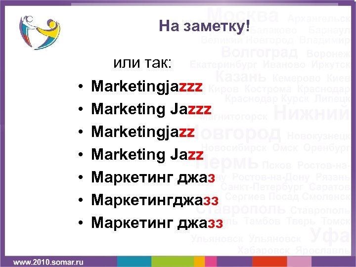 На заметку! или так: • • Marketingjazzz Marketing Jazzz Marketingjazz Marketing Jazz Маркетинг джаз