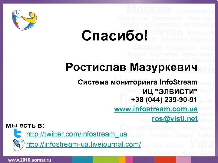 Спасибо! Ростислав Мазуркевич Система мониторинга Info. Stream ИЦ 