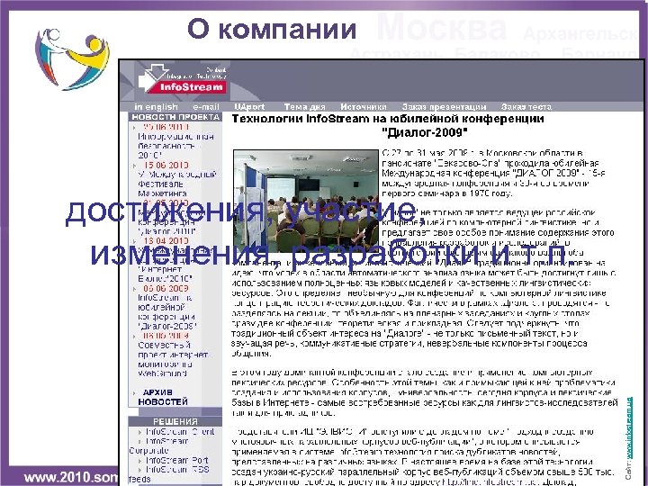 О компании Сайт: www. infostream. ua достижения, участие, изменения, разработки и т. п. 
