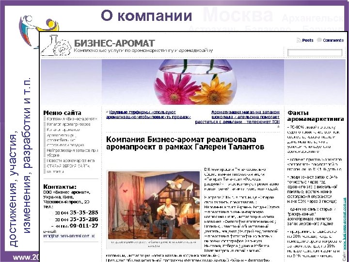 Сайт: www. business-aromat. com. ua достижения, участия, изменения, разработки и т. п. О компании
