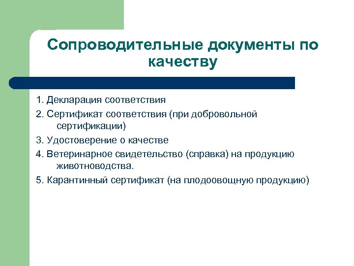 Сопроводительные документы по качеству 1. Декларация соответствия 2. Сертификат соответствия (при добровольной сертификации) 3.