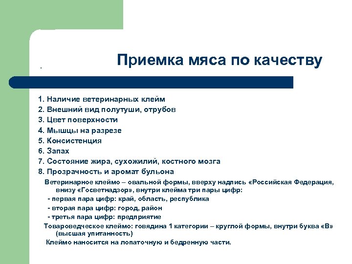 . Приемка мяса по качеству 1. Наличие ветеринарных клейм 2. Внешний вид полутуши, отрубов