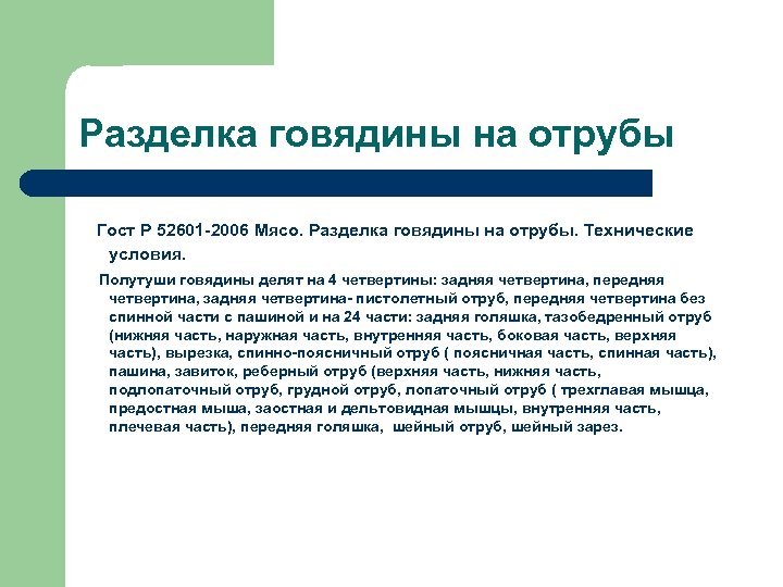 Разделка говядины на отрубы Гост Р 52601 -2006 Мясо. Разделка говядины на отрубы. Технические