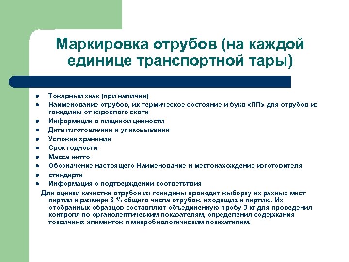 Маркировка отрубов (на каждой единице транспортной тары) Товарный знак (при наличии) l Наименование отрубов,