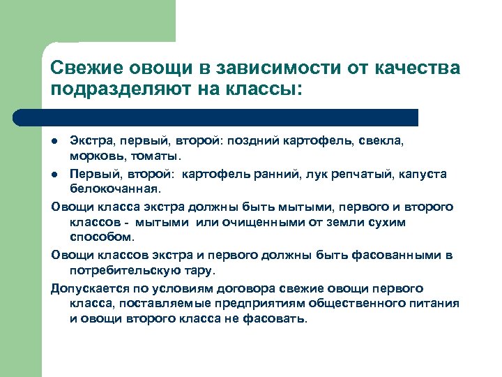 Свежие овощи в зависимости от качества подразделяют на классы: Экстра, первый, второй: поздний картофель,