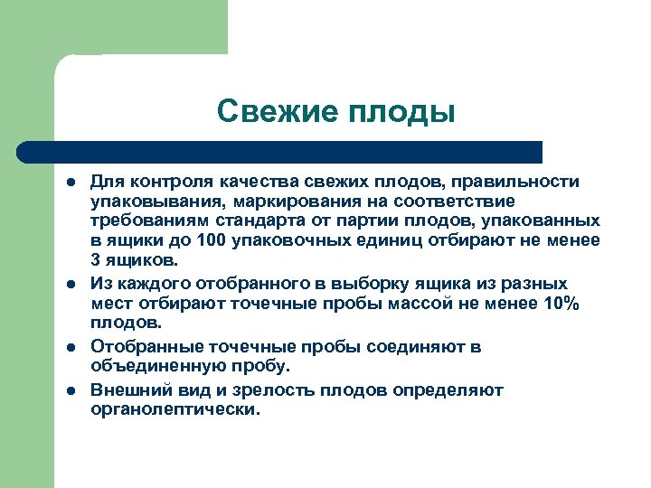 Свежие плоды l l Для контроля качества свежих плодов, правильности упаковывания, маркирования на соответствие