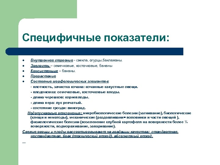 Специфичные показатели: Внутреннее строение - свекла, огурцы, баклажаны. l Зрелость – семечковые, косточковые, бананы