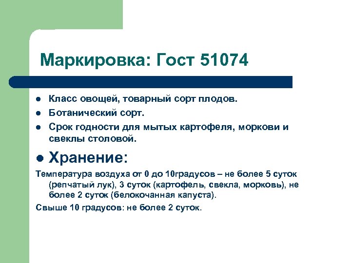 Маркировка: Гост 51074 l l Класс овощей, товарный сорт плодов. Ботанический сорт. Срок годности