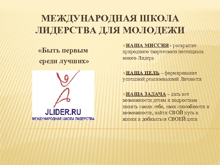 МЕЖДУНАРОДНАЯ ШКОЛА ЛИДЕРСТВА ДЛЯ МОЛОДЕЖИ «Быть первым среди лучших» НАША МИССИЯ - раскрытие природного