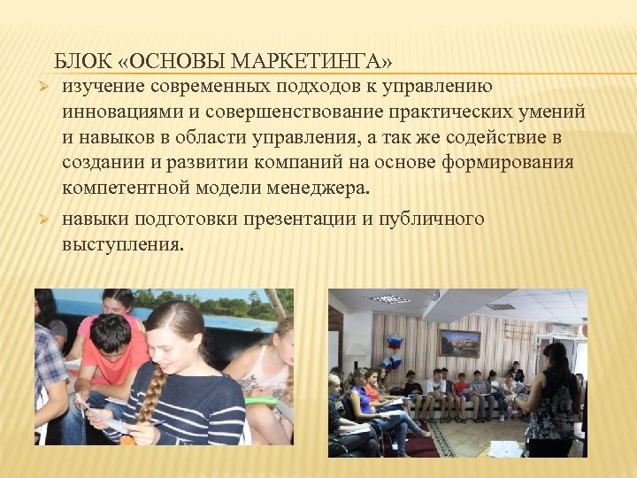 БЛОК «ОСНОВЫ МАРКЕТИНГА» Ø изучение современных подходов к управлению инновациями и совершенствование практических умений