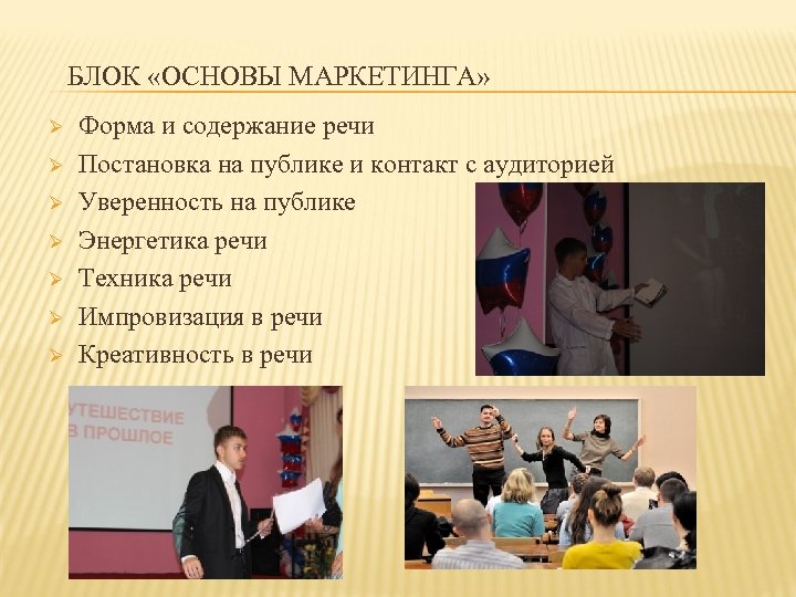 БЛОК «ОСНОВЫ МАРКЕТИНГА» Ø Ø Ø Ø Форма и содержание речи Постановка на публике