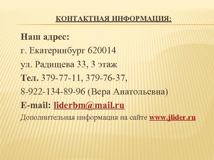КОНТАКТНАЯ ИНФОРМАЦИЯ: Наш адрес: г. Екатеринбург 620014 ул. Радищева 33, 3 этаж Тел. 379