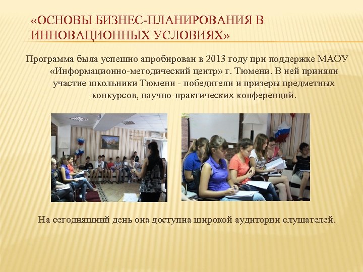  «ОСНОВЫ БИЗНЕС-ПЛАНИРОВАНИЯ В ИННОВАЦИОННЫХ УСЛОВИЯХ» Программа была успешно апробирован в 2013 году при