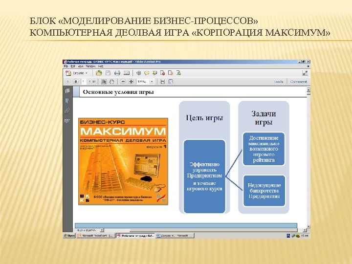 БЛОК «МОДЕЛИРОВАНИЕ БИЗНЕС-ПРОЦЕССОВ» КОМПЬЮТЕРНАЯ ДЕОЛВАЯ ИГРА «КОРПОРАЦИЯ МАКСИМУМ» 