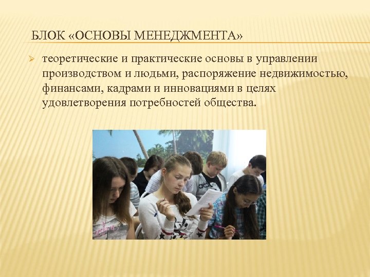 БЛОК «ОСНОВЫ МЕНЕДЖМЕНТА» Ø теоретические и практические основы в управлении производством и людьми, распоряжение