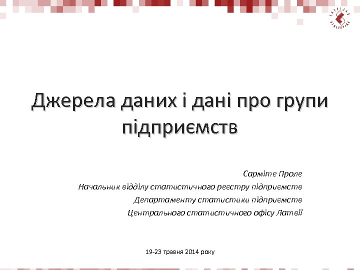 Джерела даних і дані про групи підприємств Сарміте Проле Начальник відділу статистичного реєстру підприємств