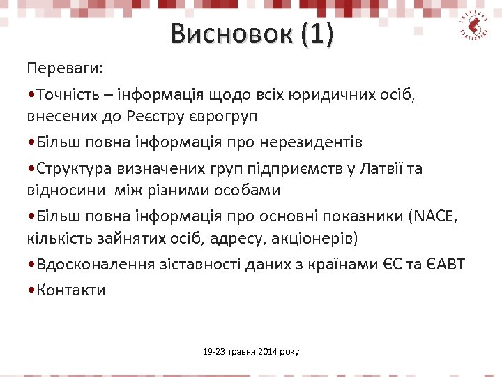 Висновок (1) Переваги: • Точність – інформація щодо всіх юридичних осіб, внесених до Реєстру