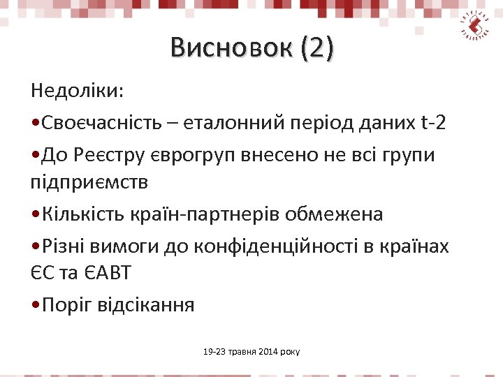 Висновок (2) Недоліки: • Своєчасність – еталонний період даних t-2 • До Реєстру єврогруп