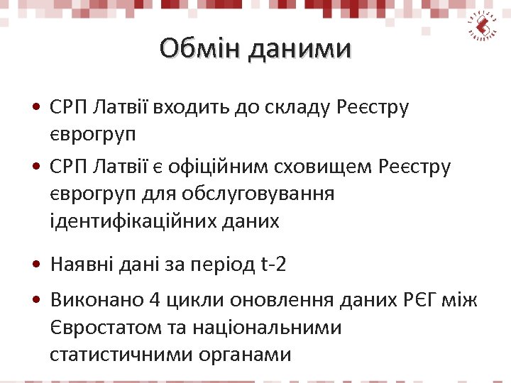 Обмін даними • СРП Латвії входить до складу Реєстру єврогруп • СРП Латвії є