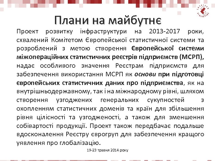 Плани на майбутнє Проект розвитку інфраструктури на 2013 -2017 роки, схвалений Комітетом Європейської статистичної