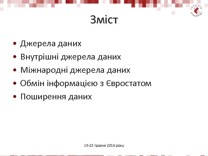 Зміст • • • Джерела даних Внутрішні джерела даних Міжнародні джерела даних Обмін інформацією