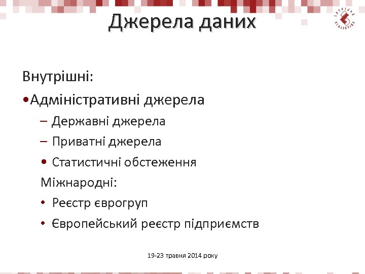 Джерела даних Внутрішні: • Адміністративні джерела – Державні джерела – Приватні джерела • Статистичні