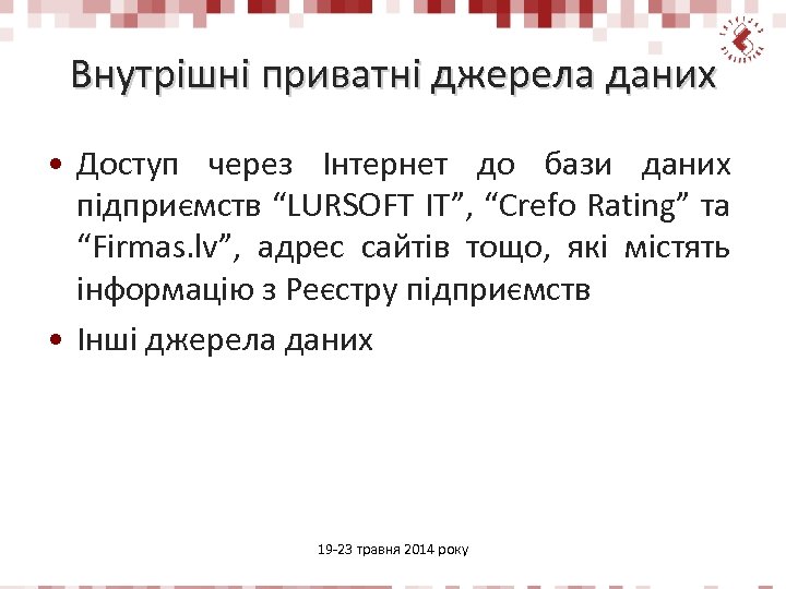 Внутрішні приватні джерела даних • Доступ через Інтернет до бази даних підприємств “LURSOFT IT”,