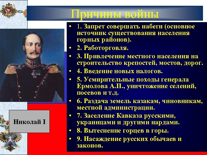 Причины войны Николай I • 1. Запрет совершать набеги (основное источник существования населения горных